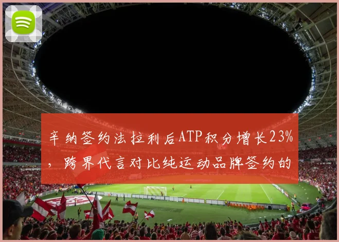 辛纳签约法拉利后ATP积分增长23%,跨界代言对比纯运动品牌签约的阿尔卡拉斯效果显著