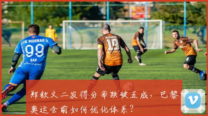 郑钦文二发得分率跌破五成，巴黎奥运会前如何优化体系？