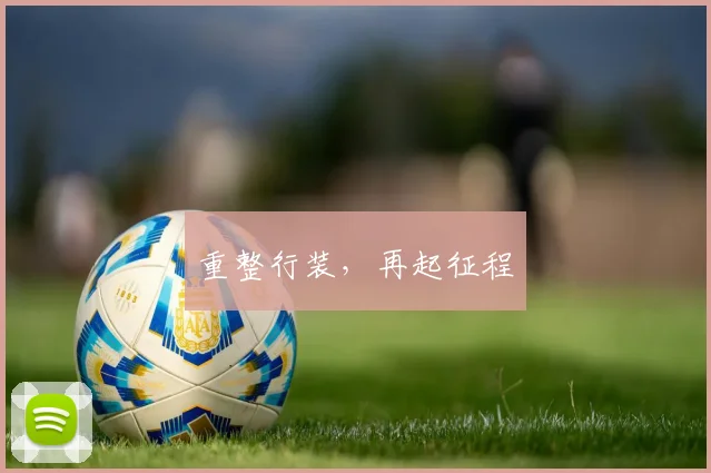 重整行装，再起征程
