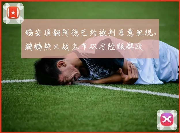 锡安顶翻阿德巴约被判恶意犯规，鹈鹕热火战末节双方险酿群殴