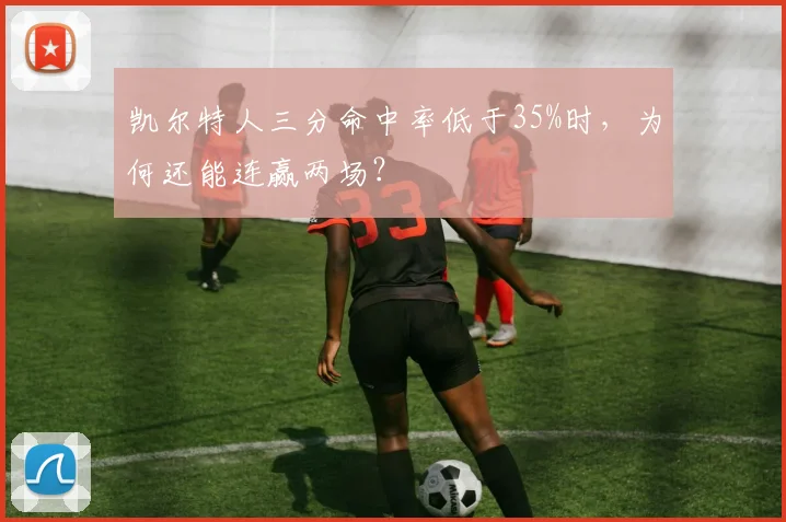 凯尔特人三分命中率低于35%时，为何还能连赢两场？