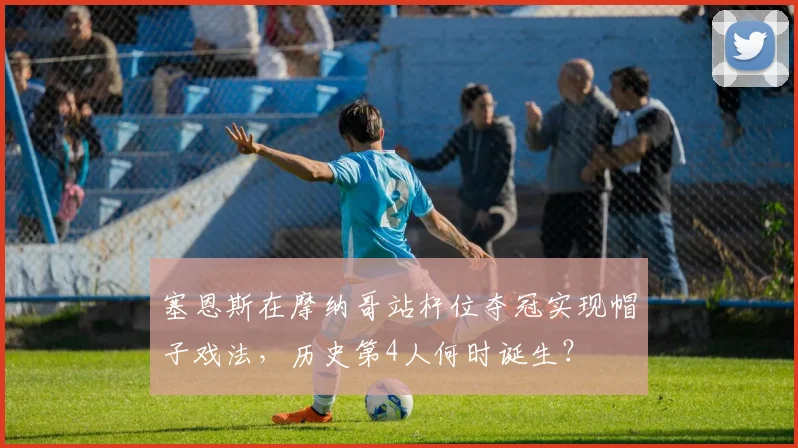 塞恩斯在摩纳哥站杆位夺冠实现帽子戏法,历史第4人何时诞生?