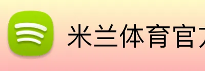 米兰体育官方网站 Logo